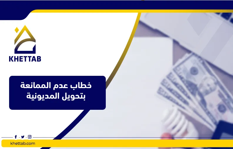 خطاب عدم الممانعة بتحويل المديونية