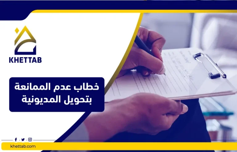 خطاب عدم الممانعة بتحويل المديونية