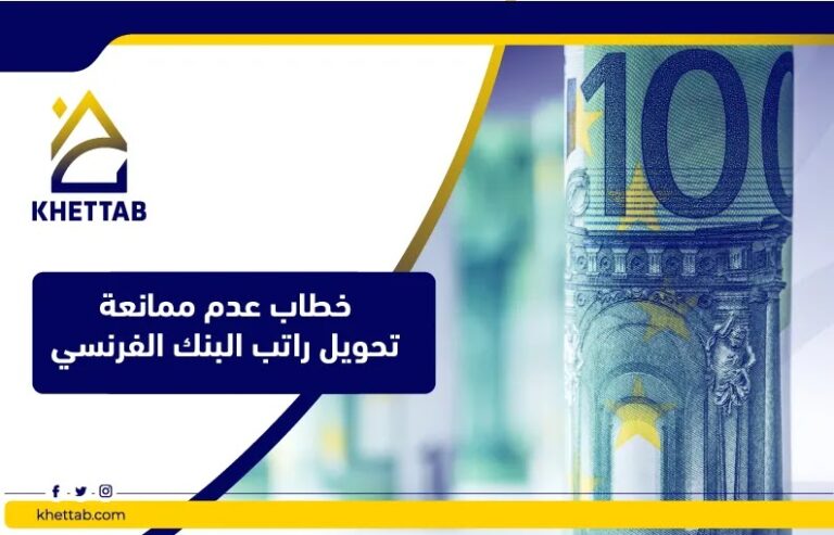 خطاب عدم ممانعة تحويل راتب البنك الفرنسي