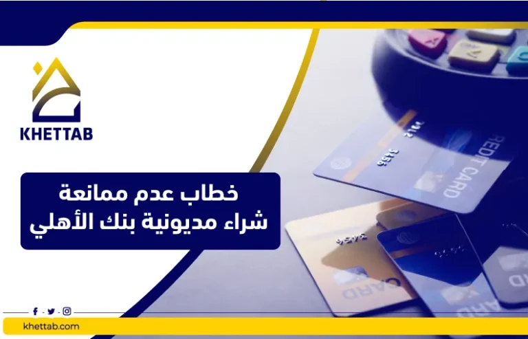 خطاب عدم ممانعة شراء مديونية بنك الأهلي