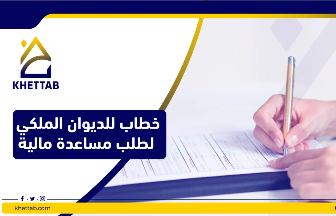 خطاب للديوان الملكي لطلب مساعدة مالية