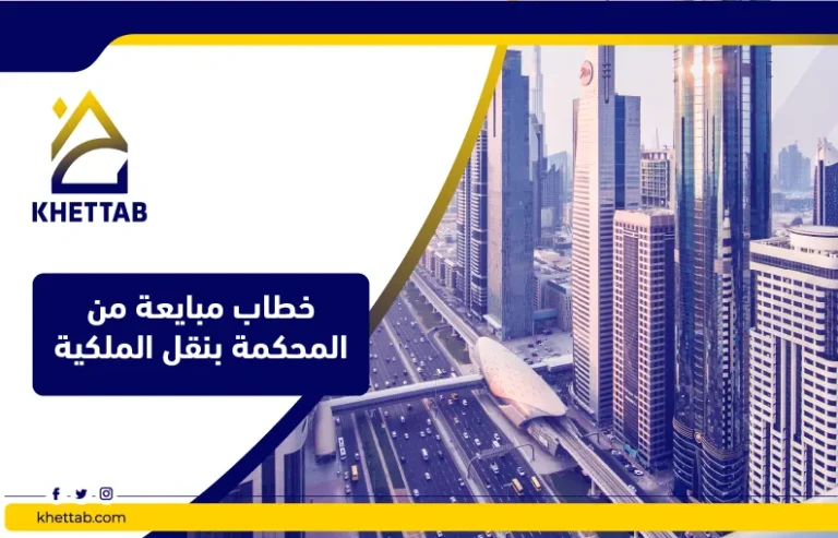 خطاب مبايعة من المحكمة بنقل الملكية