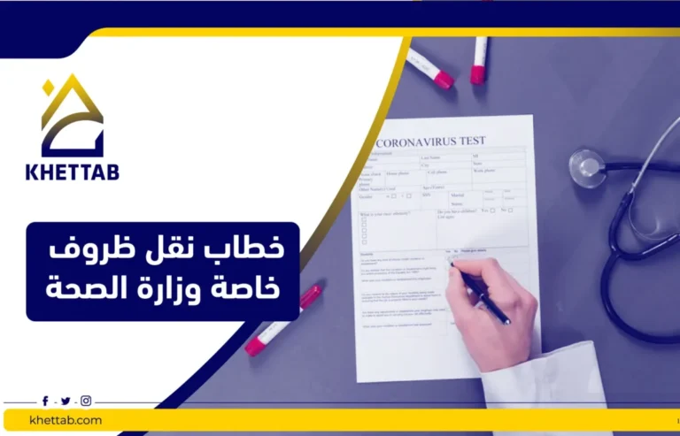 خطاب نقل ظروف خاصة وزارة الصحة