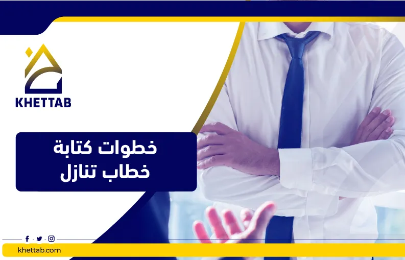 خطوات كتابة خطاب تنازل