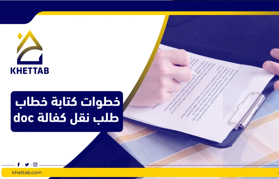 خطوات كتابة خطاب طلب نقل كفالة doc