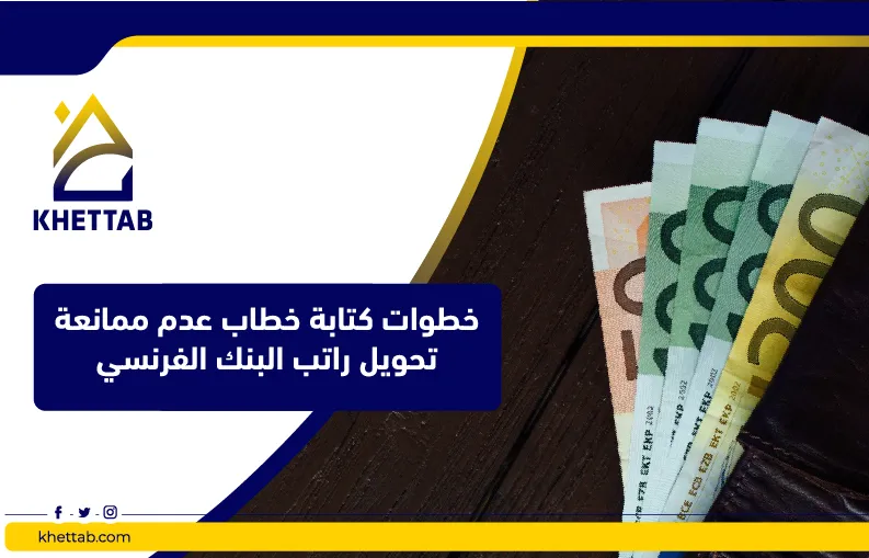 خطوات كتابة خطاب عدم ممانعة تحويل راتب البنك الفرنسي