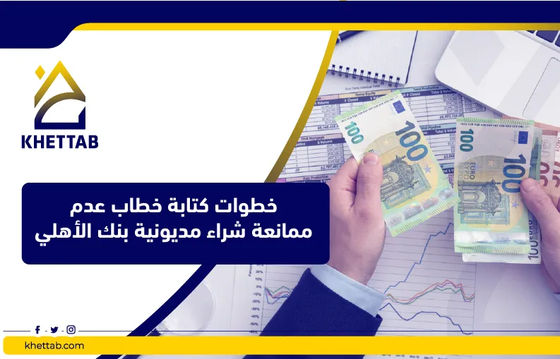 خطوات كتابة خطاب عدم ممانعة شراء مديونية بنك الأهلي