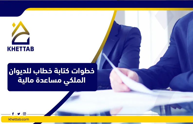 خطوات كتابة خطاب للديوان الملكي مساعدة مالية