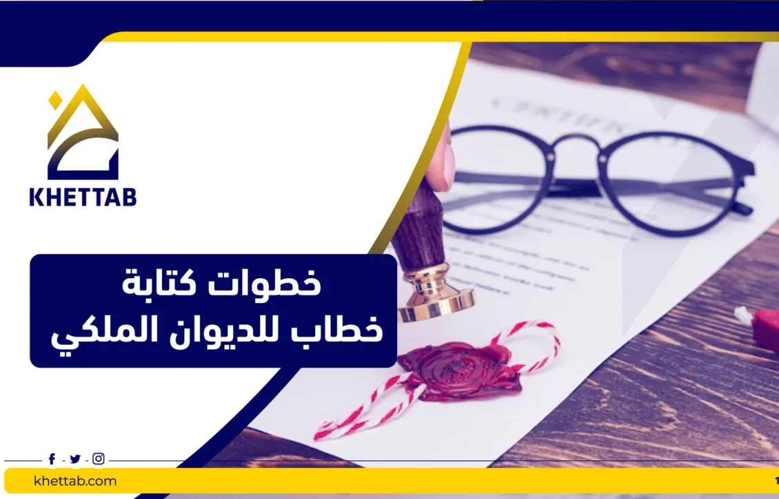 خطوات كتابة خطاب للديوان الملكي