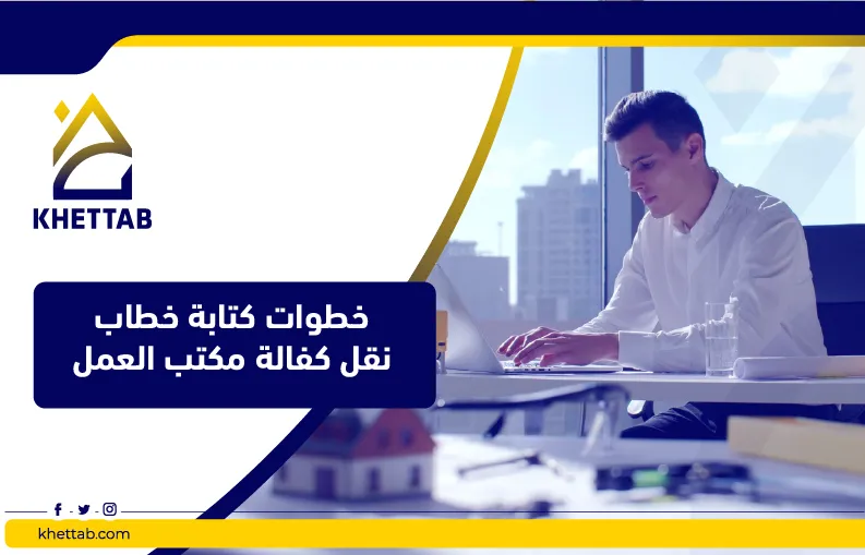 خطوات كتابة خطاب نقل كفالة مكتب العمل