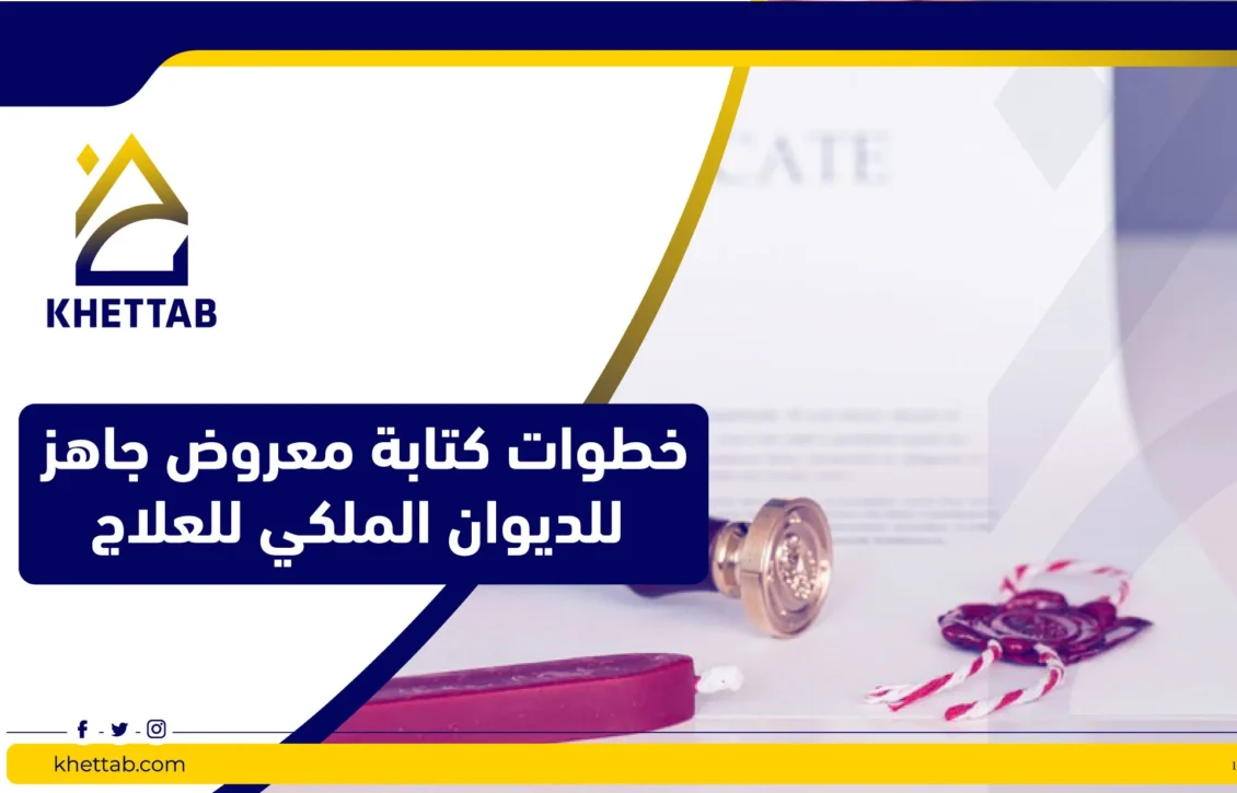 خطوات كتابة معروض جاهز للديوان الملكي للعلاج