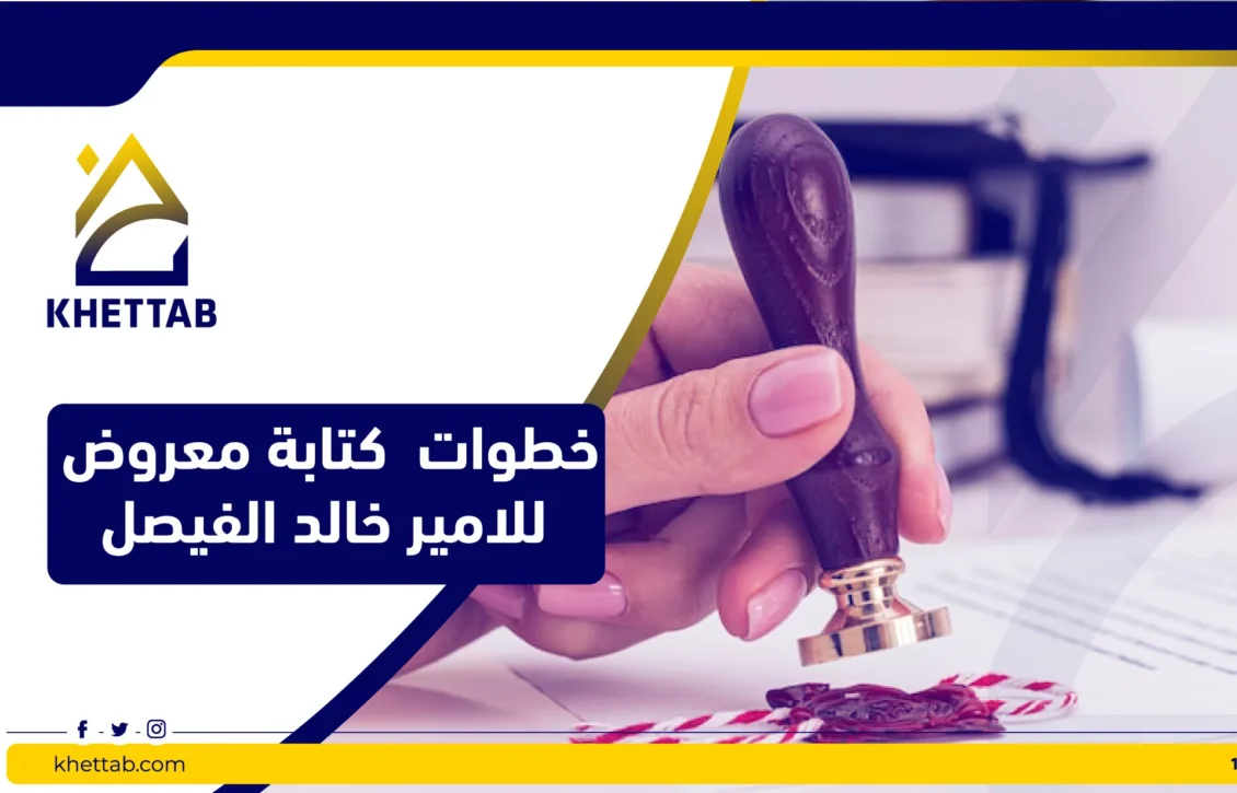 خطوات  كتابة معروض للامير خالد الفيصل