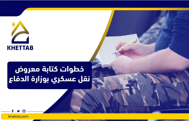 خطوات كتابة معروض نقل عسكري بوزارة الدفاع