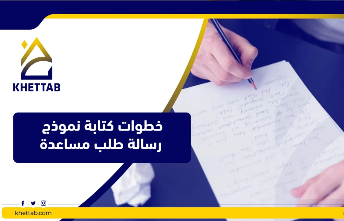 خطوات كتابة نموذج رسالة طلب مساعدة