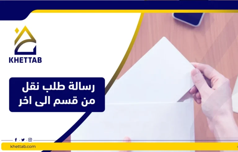 رسالة طلب نقل من قسم الى اخر