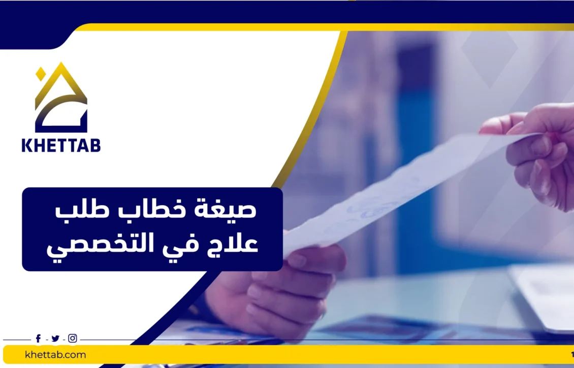 صيغة خطاب طلب علاج في التخصصي