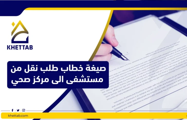 صيغة خطاب طلب نقل من مستشفى الى مركز صحي