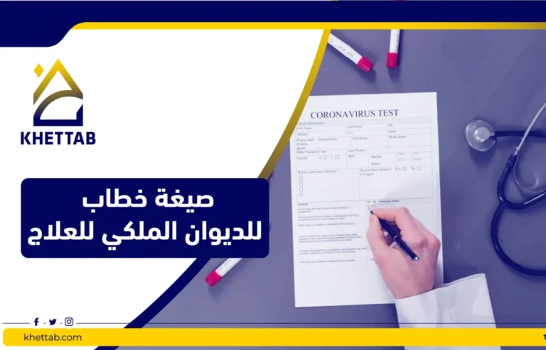 صيغة خطاب للديوان الملكي للعلاج