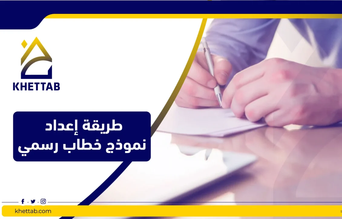 طريقة إعداد نموذج خطاب رسمي