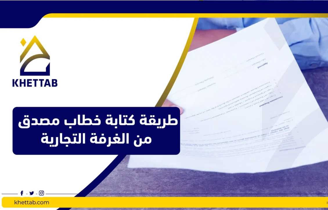 طريقة كتابة خطاب مصدق من الغرفة التجارية