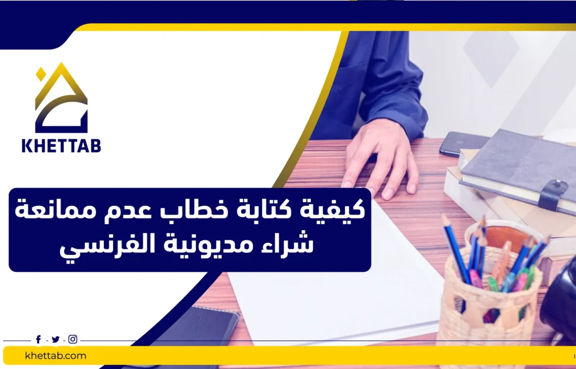 كيفية كتابة خطاب عدم ممانعة شراء مديونية الفرنسي