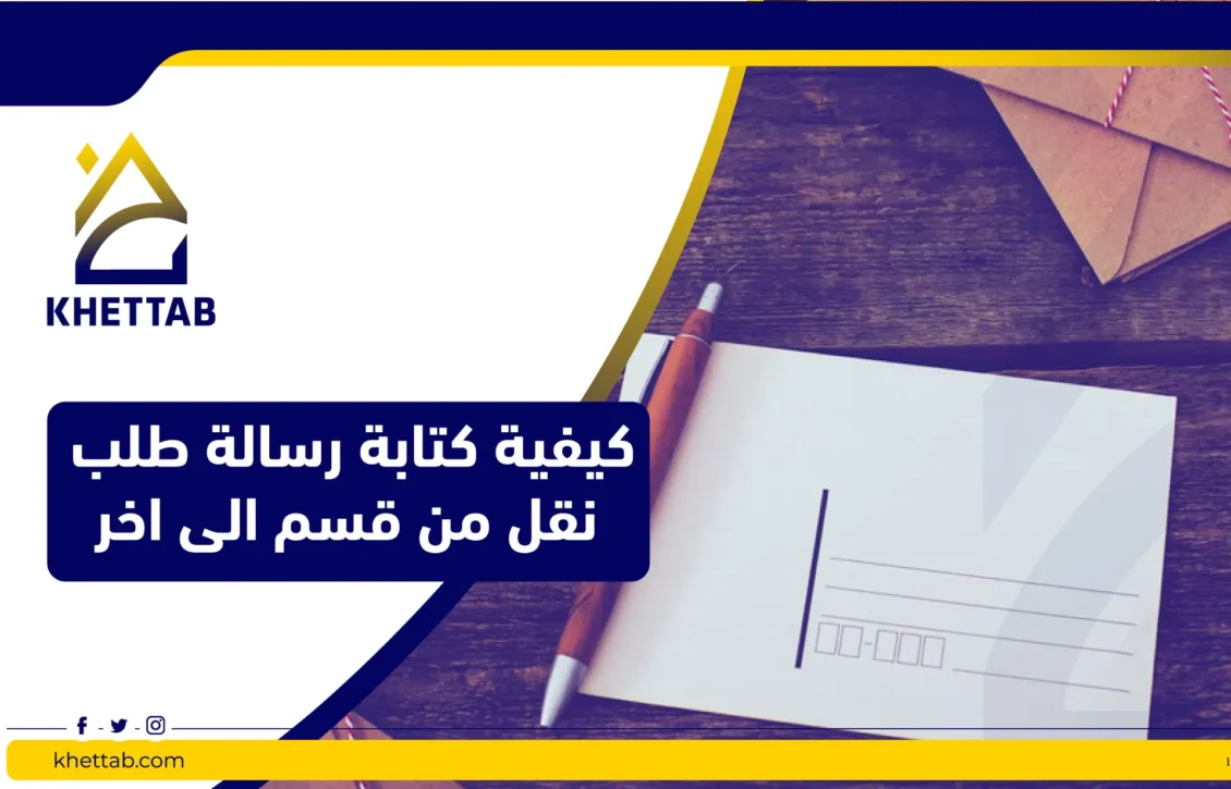 كيفية كتابة رسالة طلب نقل من قسم الى اخر