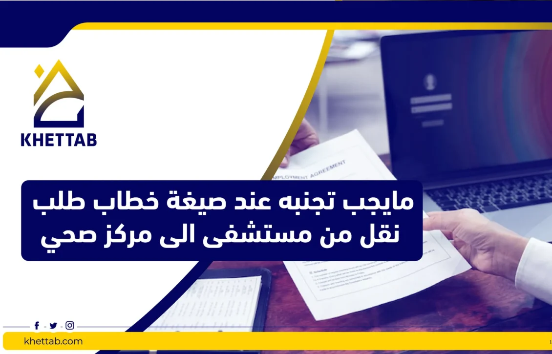 مايجب تجنبه عند صيغة خطاب طلب نقل من مستشفى الى مركز صحي