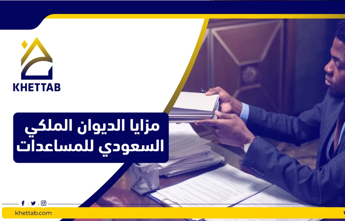 مزايا الديوان الملكي السعودي للمساعدات