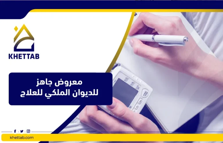 معروض جاهز للديوان الملكي للعلاج