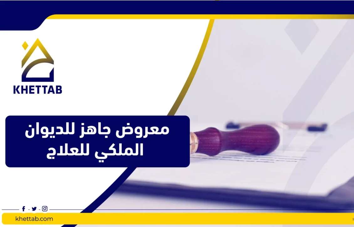 معروض جاهز للديوان الملكي للعلاج