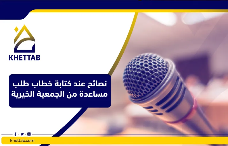 نصائح عند كتابة خطاب طلب مساعدة من الجمعية الخيرية