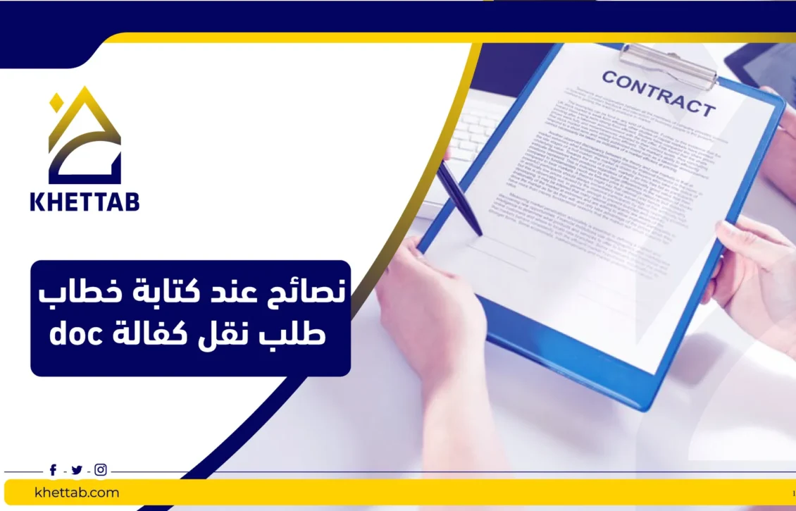 نصائح عند كتابة خطاب طلب نقل كفالة doc