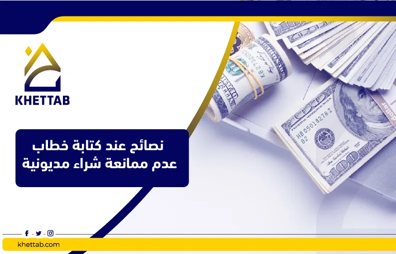 نصائح عند كتابة خطاب عدم ممانعة شراء مديونية