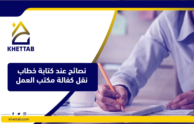 نصائح عند كتابة خطاب نقل كفالة مكتب العمل