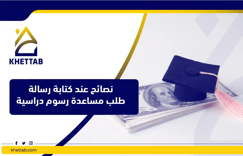 نصائح عند كتابة رسالة طلب مساعدة رسوم دراسية