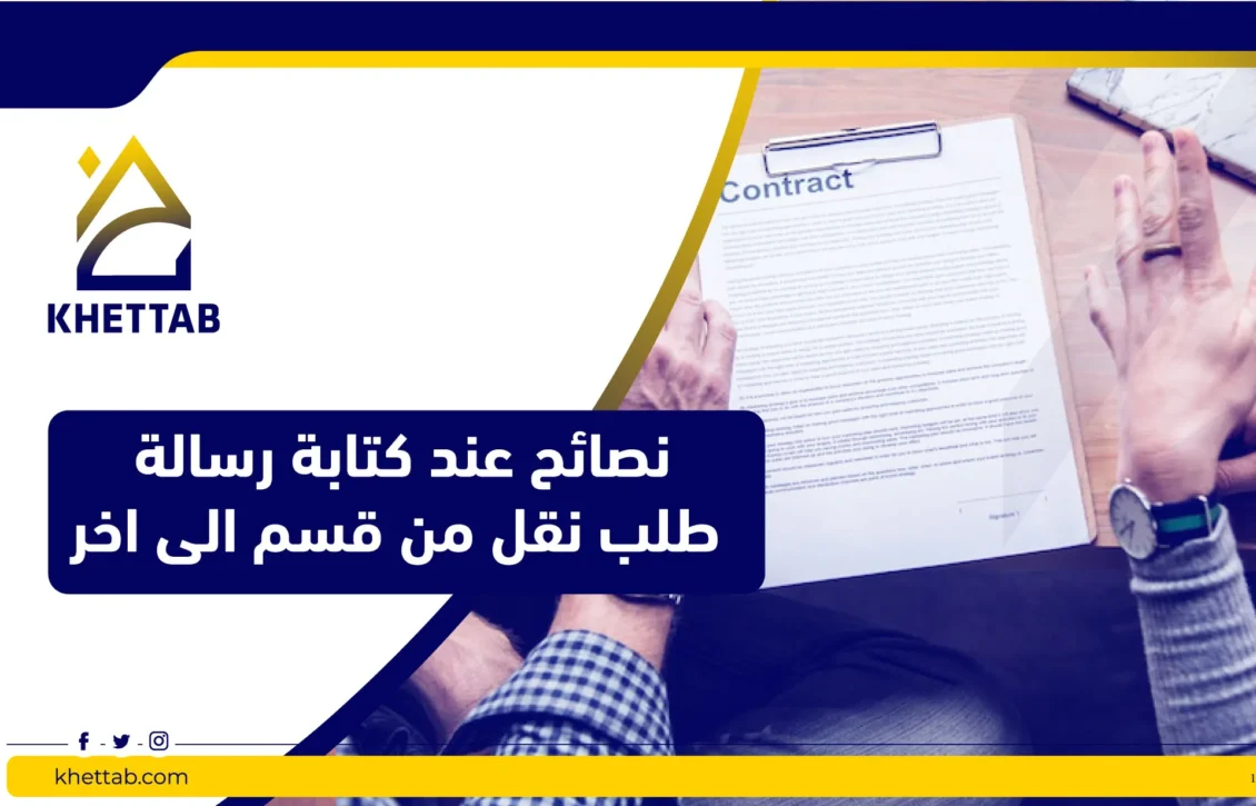 نصائح عند كتابة رسالة طلب نقل من قسم الى اخر