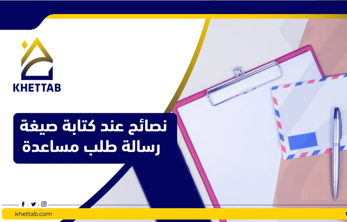 نصائح عند كتابة صيغة رسالة طلب مساعدة