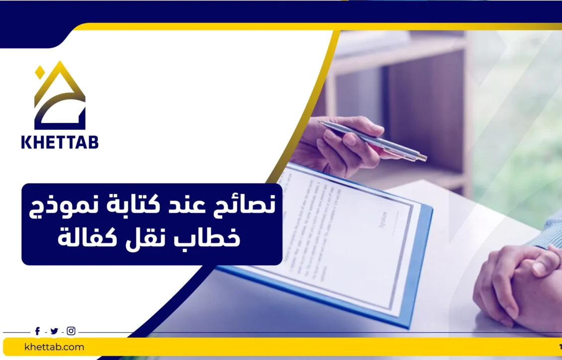 نصائح عند كتابة نموذج خطاب نقل كفالة