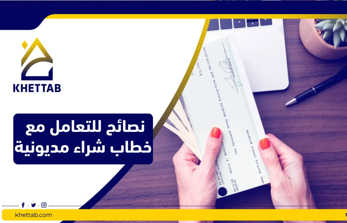 نصائح للتعامل مع خطاب شراء مديونية