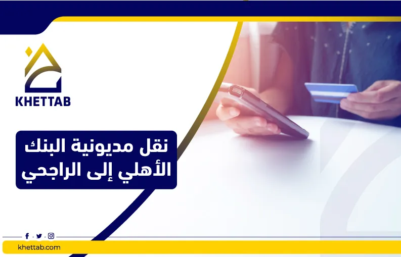 نقل مديونية البنك الأهلي إلى الراجحي