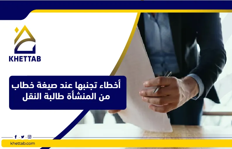 أخطاء تجنبها عند صيغة خطاب من المنشأة طالبة النقل