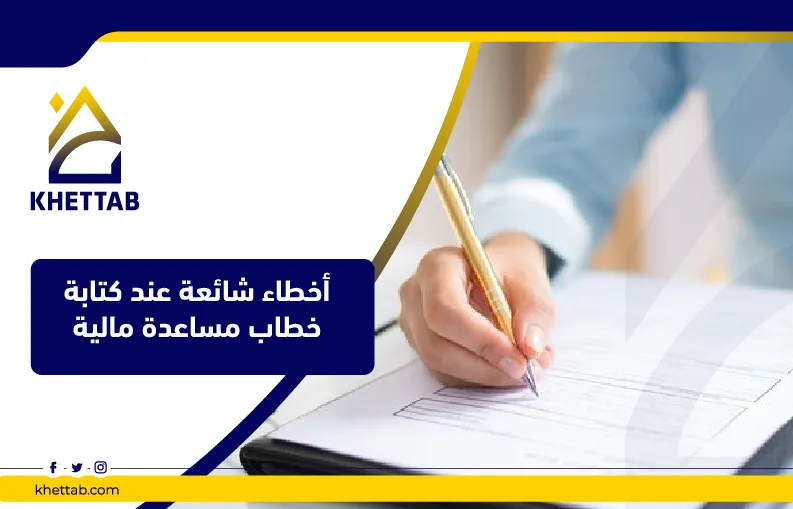 أخطاء شائعة عند كتابة خطاب مساعدة مالية