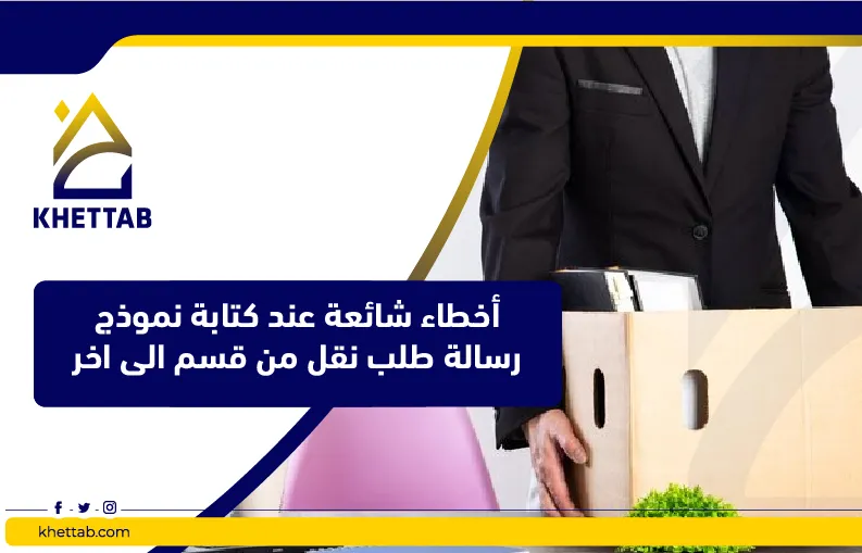 أخطاء شائعة عند كتابة نموذج رسالة طلب نقل من قسم الى اخر