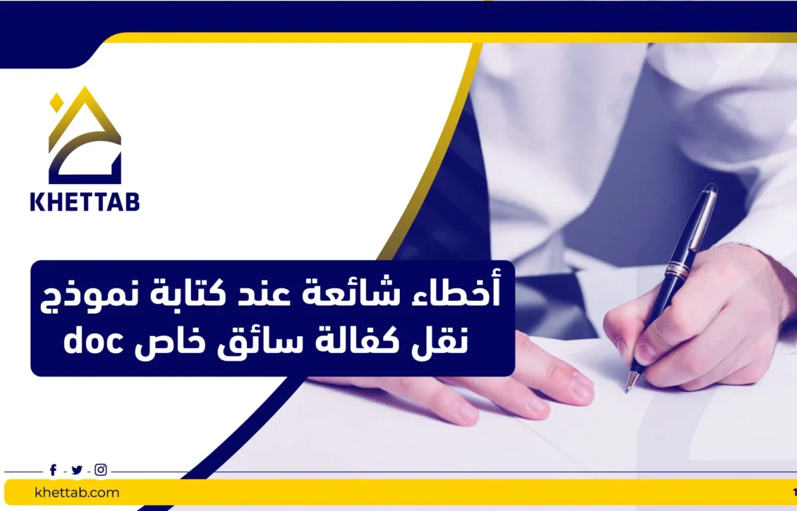 أخطاء شائعة عند كتابة نموذج نقل كفالة سائق خاص doc