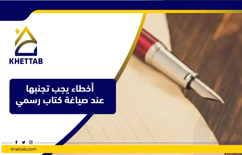 أخطاء يجب تجنبها عند صياغة كتاب رسمي