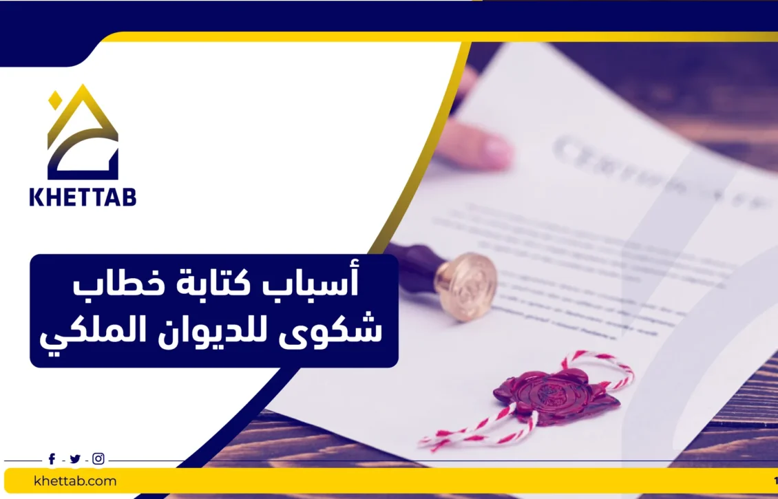 أسباب كتابة خطاب شكوى للديوان الملكي