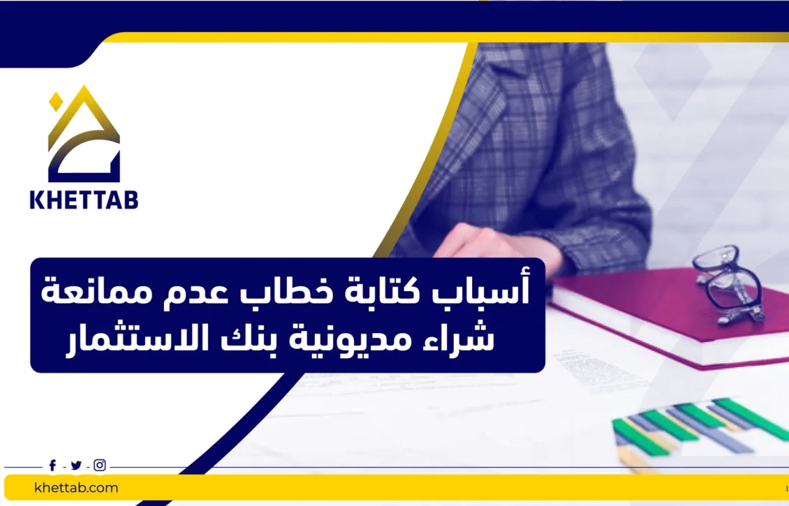 أسباب كتابة خطاب عدم ممانعة شراء مديونية بنك الاستثمار