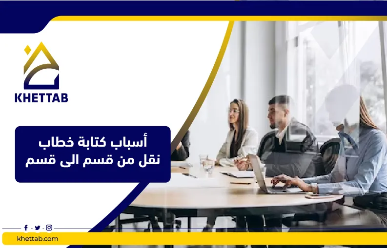 أسباب كتابة خطاب نقل من قسم الى قسم