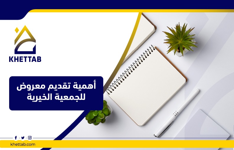 أهمية تقديم معروض للجمعية الخيرية