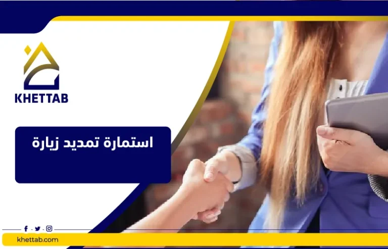 استمارة تمديد زيارة